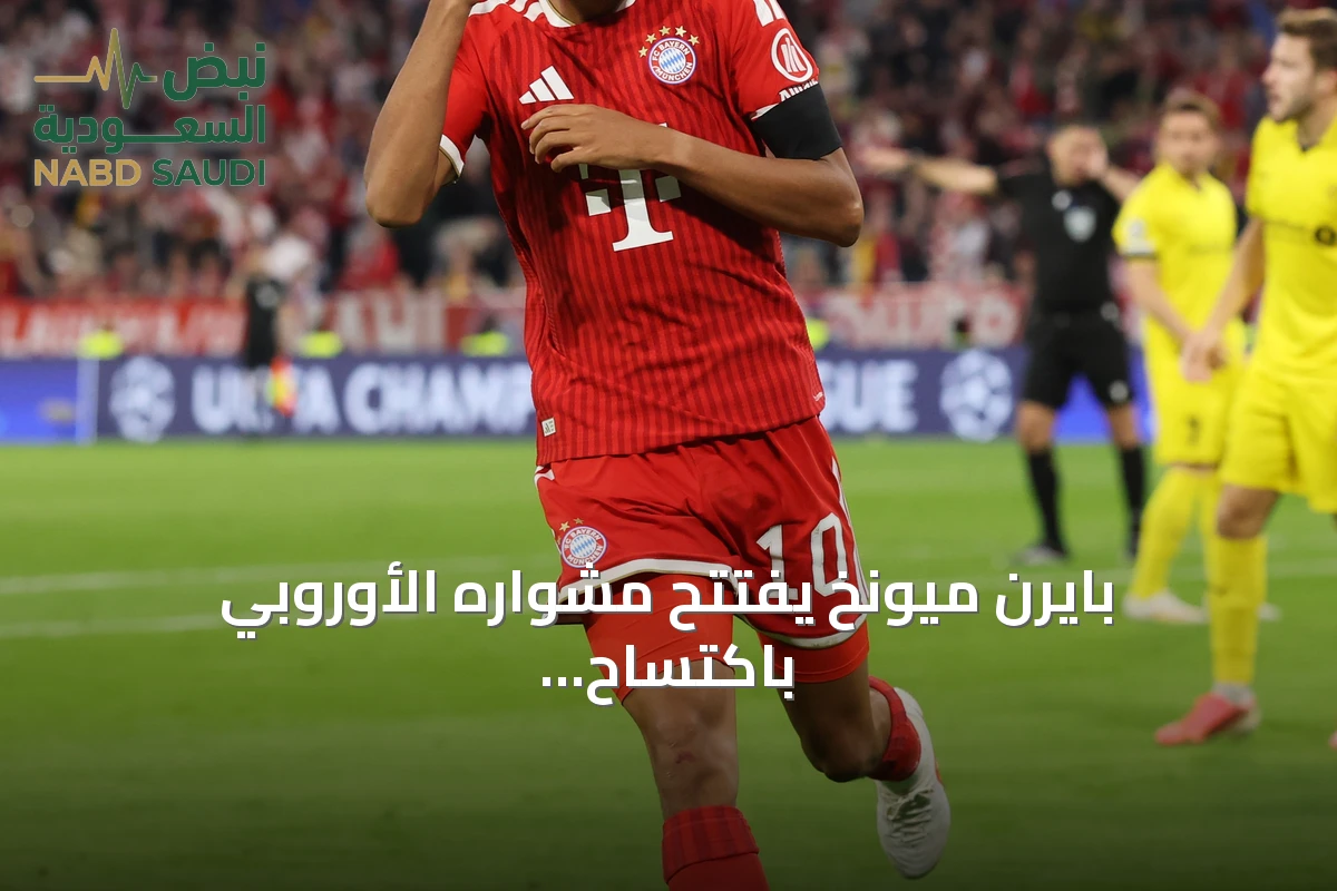 بايرن ميونخ يفتتح مشواره الأوروبي باكتساح بودو/جليمت النرويجي بخماسية