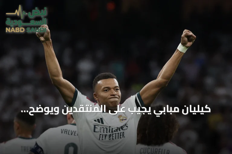 كيليان مبابي يجيب على المنتقدين ويوضح موقفه من الانتقادات المتعلقة بأدائه دون الكرة