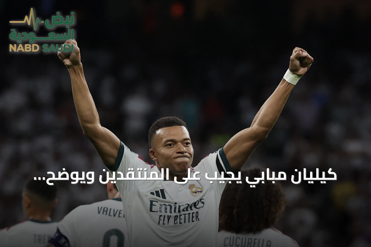 كيليان مبابي يجيب على المنتقدين ويوضح موقفه من الانتقادات المتعلقة بأدائه دون الكرة