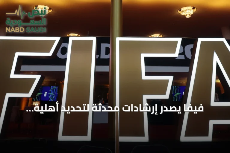 فيفا يصدر إرشادات محدثة لتحديد أهلية تمثيل المنتخبات الوطنية