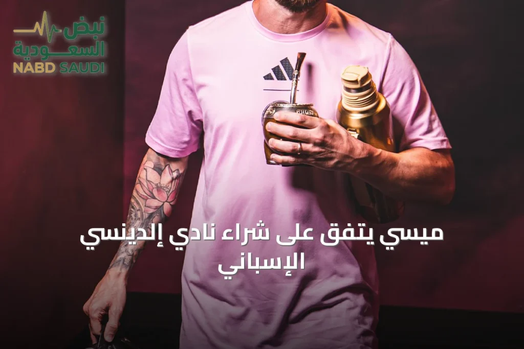 ميسي يتفق على شراء نادي إلدينسي الإسباني