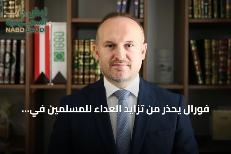 فورال يحذر من تزايد العداء للمسلمين في النمسا ويطالب بالاعتراف بمساهماتهم