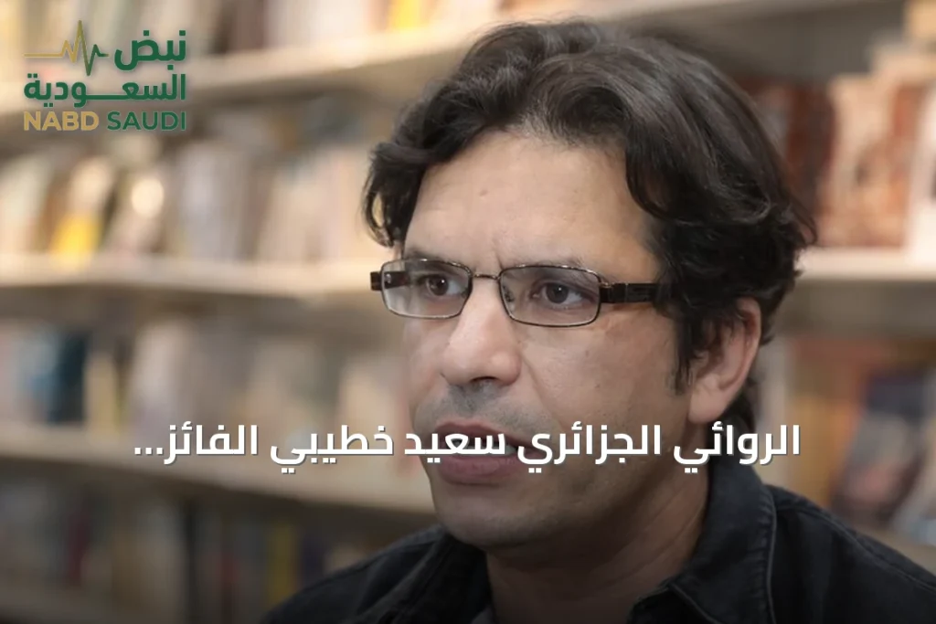 الروائي الجزائري سعيد خطيبي الفائز بالجائزة العالمية للرواية العربية 2026 يؤكد دور الأدب في بناء الذاكرة ومنع تكرار المآسي