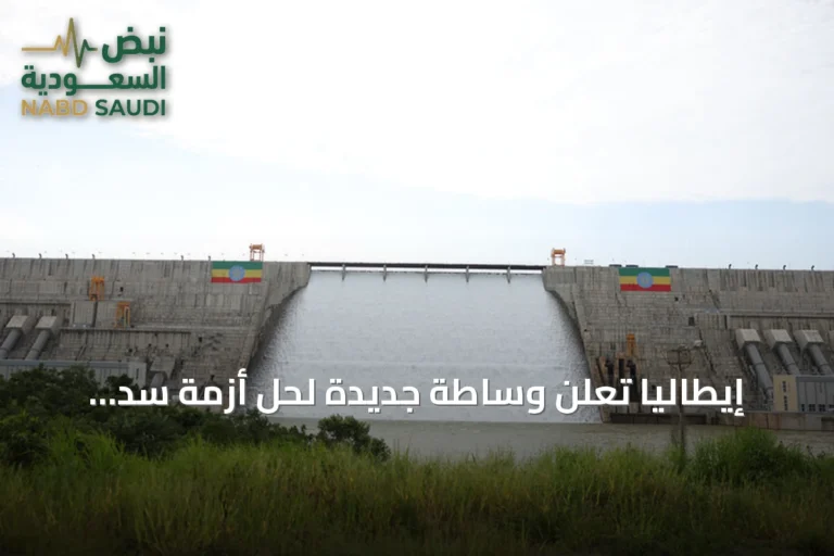 إيطاليا تُعلن وساطة جديدة لحل أزمة سد النهضة وسط جهود أمريكية ودعم صيني