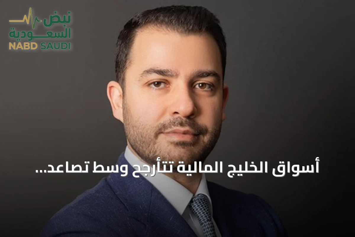أسواق الخليج المالية تتأرجح وسط تصاعد المخاطر الجيوسياسية واتفاق عماني إيراني