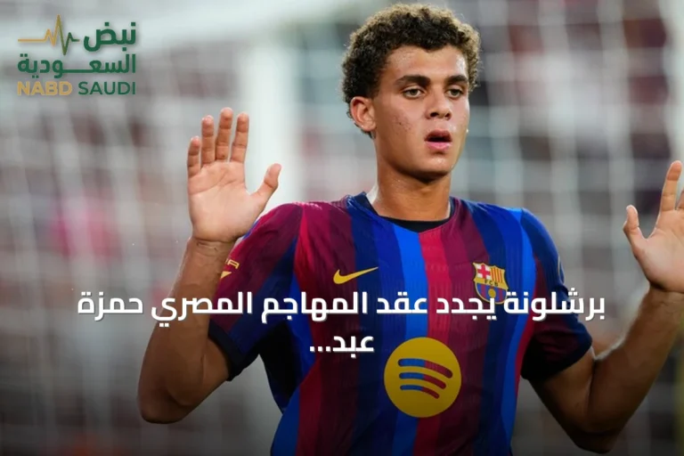 برشلونة يجدد عقد المهاجم المصري حمزة عبد الكريم حتى صيف 2030