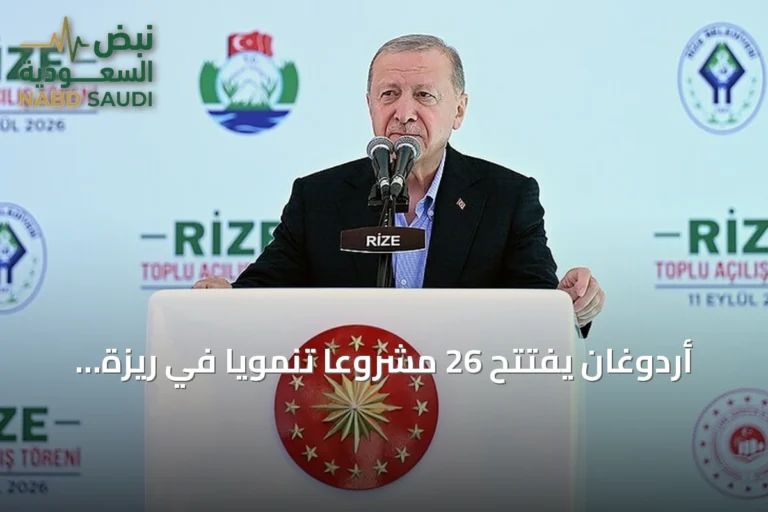 أردوغان يفتتح 26 مشروعاً تنموياً في ريزة ويضع حجر الأساس لاستثمارات جديدة