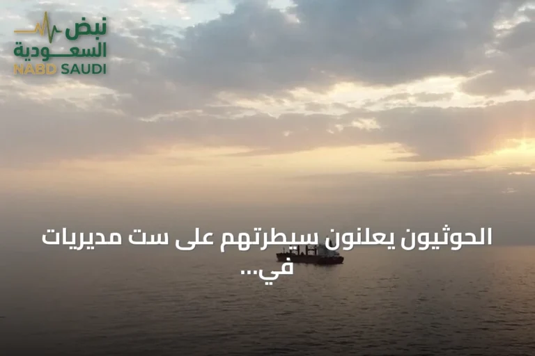 الحوثيون يعلنون سيطرتهم على ست مديريات في تعز والحديدة ويؤكدون أمن الملاحة باستثناء السفن السعودية
