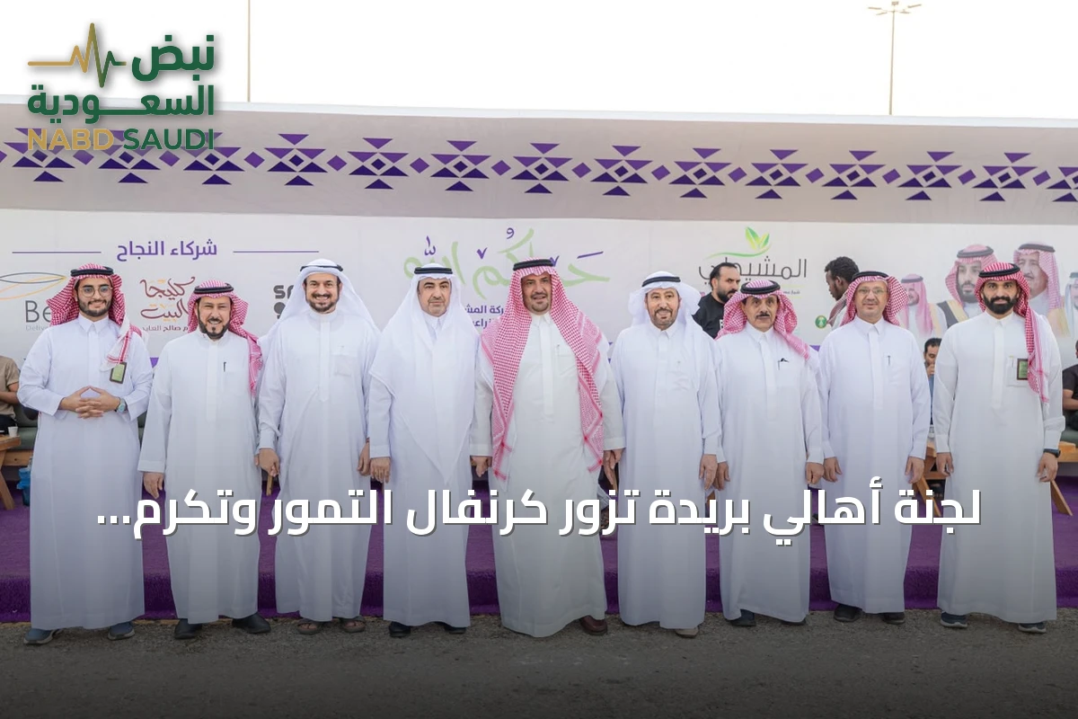 لجنة أهالي بريدة تزور كرنفال التمور وتكرم الرئيس التنفيذي