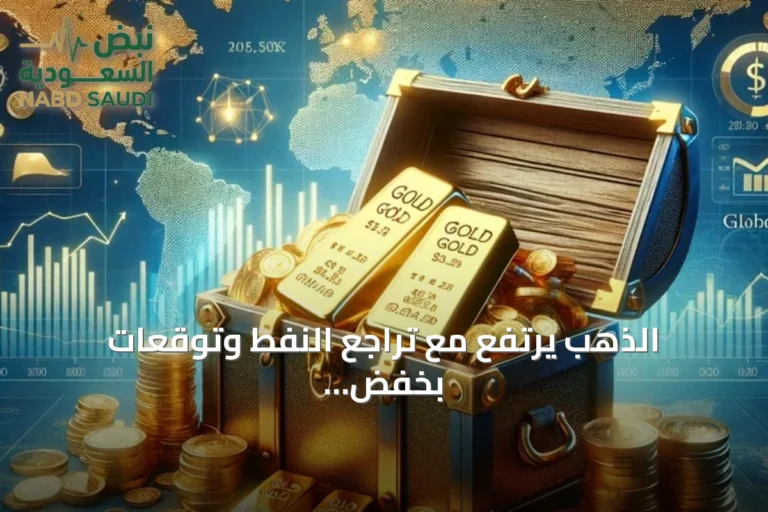 الذهب يرتفع مع تراجع النفط وتوقعات بخفض الفائدة تتراجع قبل تقرير التضخم الأمريكي