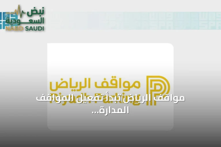 مواقف الرياض تبدأ تفعيل المواقف المُدارة مجاناً في حي النخيل