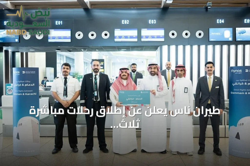 طيران ناس يعلن عن إطلاق رحلات مباشرة ثلاث مرات أسبوعياً بين الدمام وكراتشي