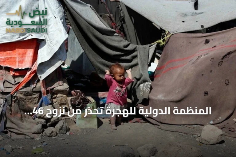المنظمة الدولية للهجرة تحذر من نزوح 46 ألفاً في اليمن مع تصاعد القتال