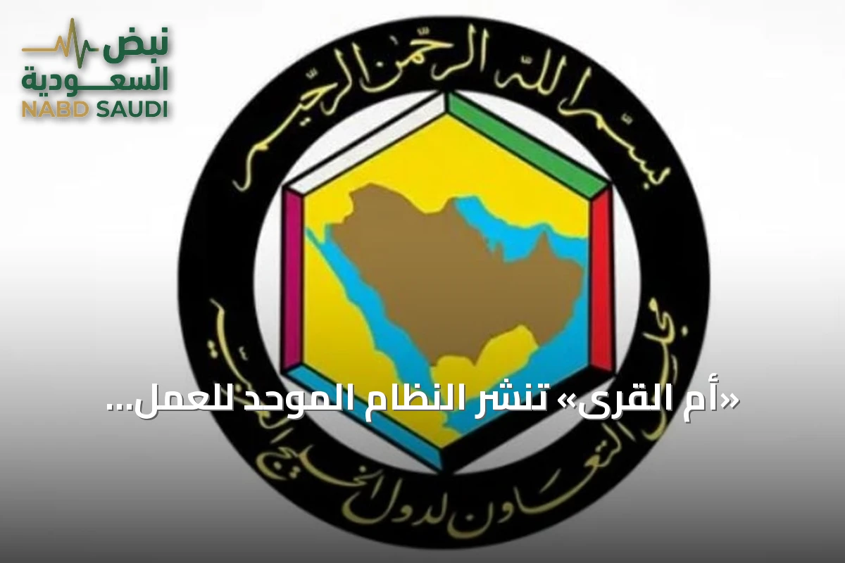 «أم القرى» تنشر النظام الموحد للعمل التطوعي بدول مجلس التعاون الخليجي