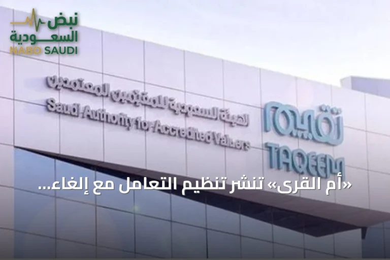 «أم القرى» تنشر تنظيم التعامل مع إلغاء العقود الاستثمارية للعقارات البلدية المنقولة