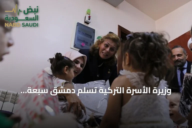 وزيرة الأسرة التركية تسلّم دمشق سبعة أطفال سوريين تحت رعاية الدولة
