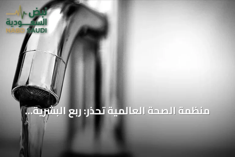 منظمة الصحة العالمية تحذر: ربع البشرية يفتقرون إلى مياه شرب آمنة