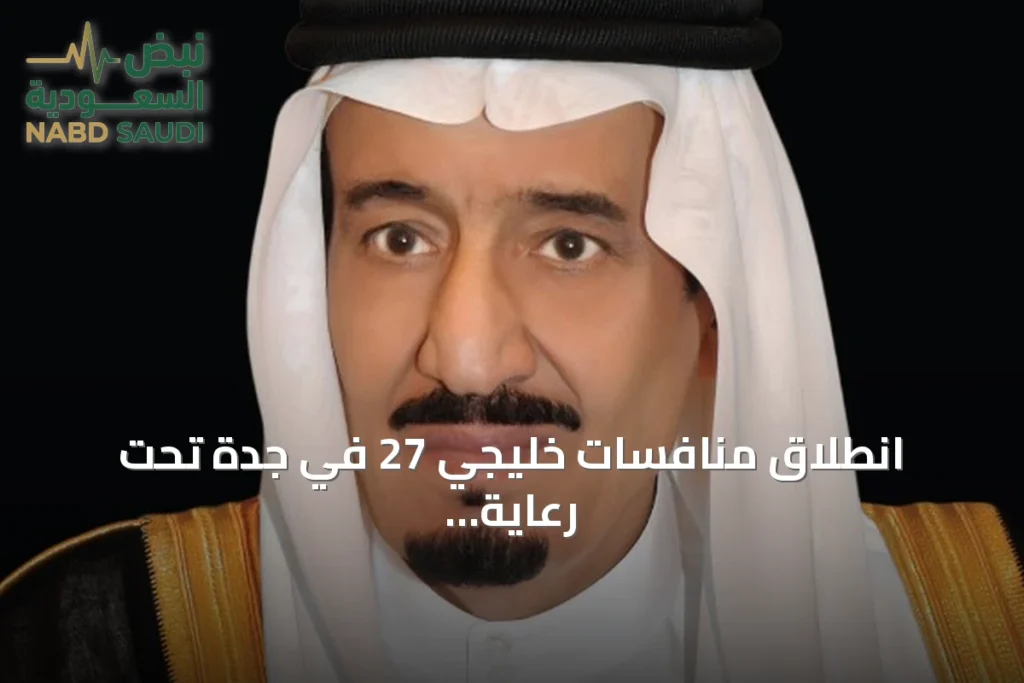 انطلاق منافسات خليجي 27 في جدة تحت رعاية خادم الحرمين