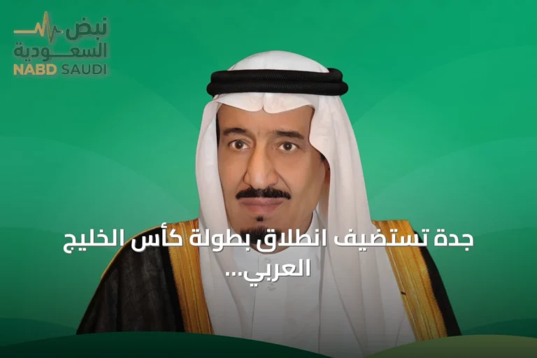 جدة تستضيف انطلاق بطولة كأس الخليج العربي «خليجي 27» برعاية الملك سلمان