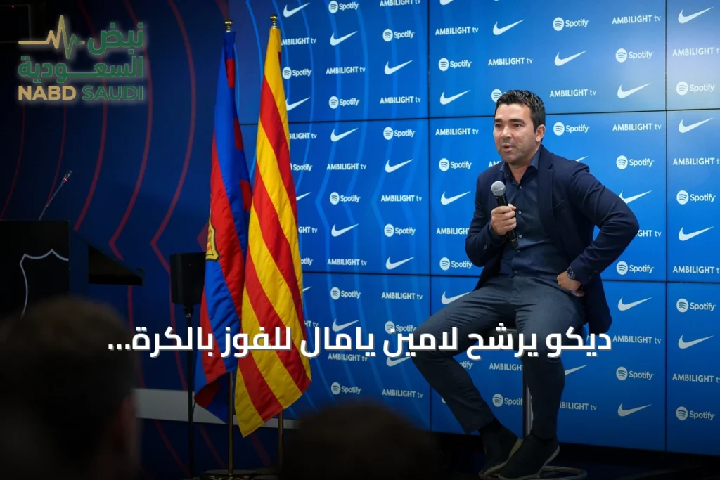 ديكو يرشح لامين يامال للفوز بالكرة الذهبية ويعتبر استبعاد بيدري ورافينيا فضيحة