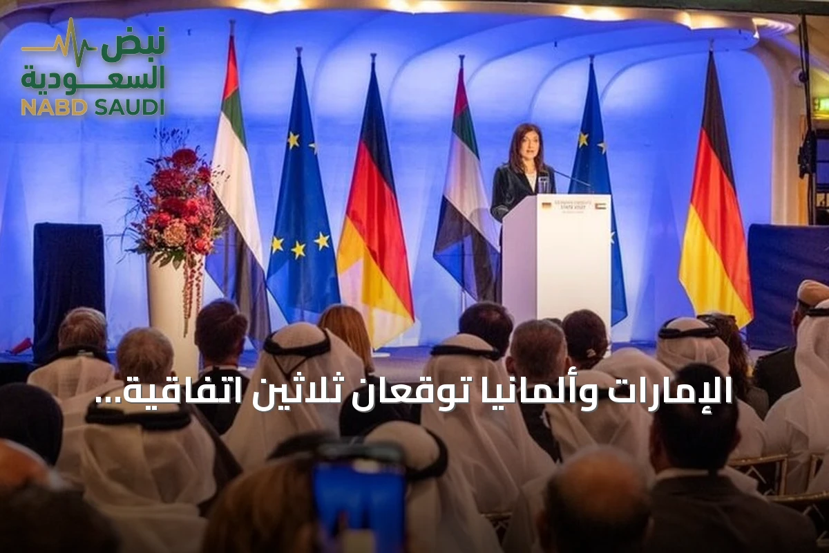 الإمارات وألمانيا توقعان ثلاثين اتفاقية بقيمة 9.66 مليار يورو في منتدى أعمال ميونيخ