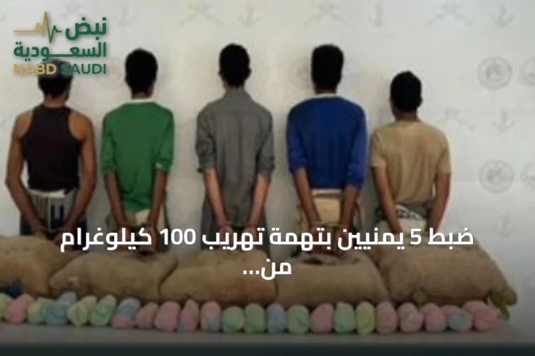 ضبط 5 يمنيين بتهمة تهريب 100 كيلوغرام من القات في عسير