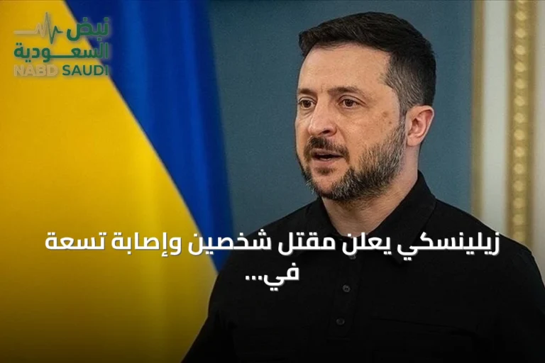 زيلينسكي يعلن مقتل شخصين وإصابة تسعة في هجمات روسية بطائرات مسيرة على كييف