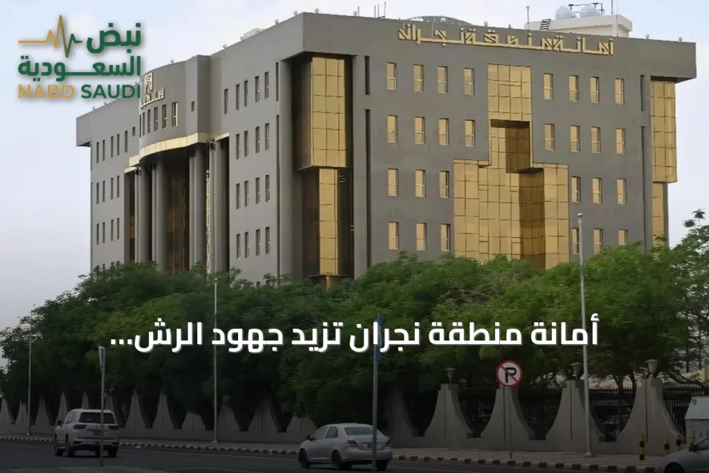 أمانة منطقة نجران تزيد جهود الرش والمكافحة في أحياء غرب نجران