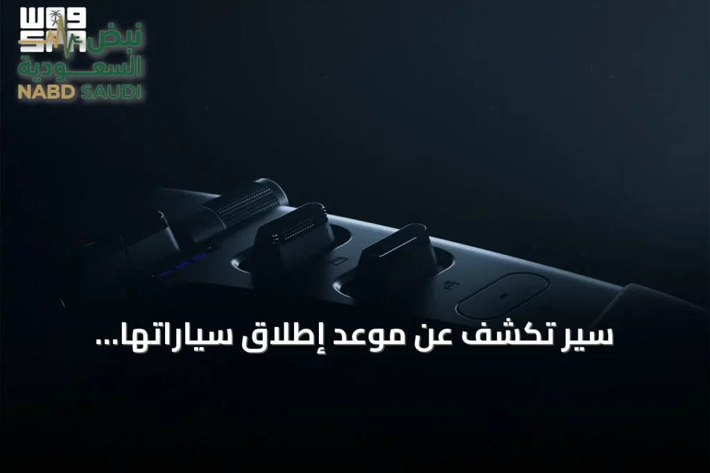 سير تكشف عن موعد إطلاق سياراتها الكهربائية الرائدة في سبتمبر 2026