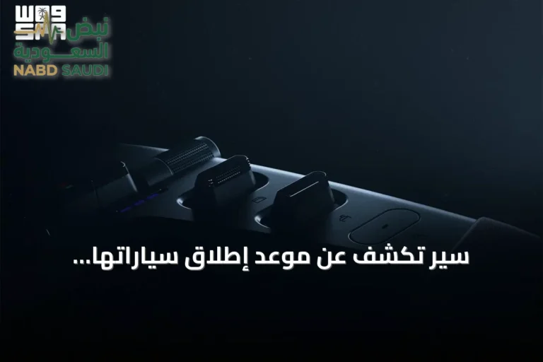 سير تكشف عن موعد إطلاق سياراتها الكهربائية الرائدة في سبتمبر 2026