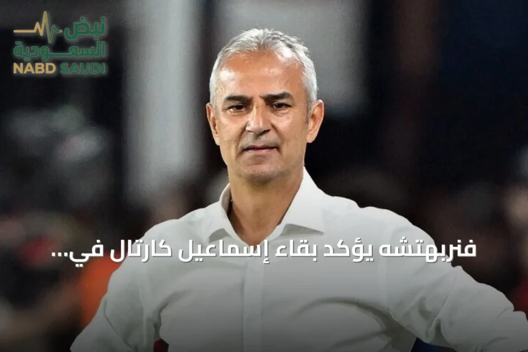فنربهتشه يؤكد بقاء إسماعيل كارتال في منصبه رغم إعلانه الاستقالة بعد التعادل مع روما