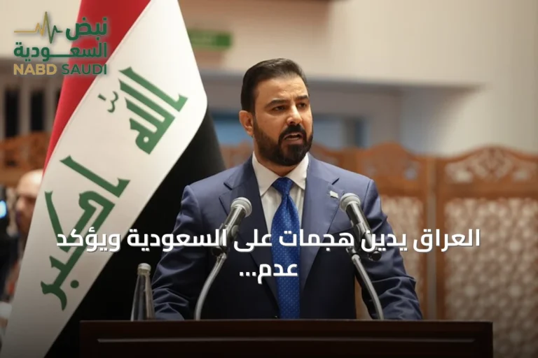 العراق يدين هجمات على السعودية ويؤكد عدم تساهله مع أي نشاط يهدد العلاقات