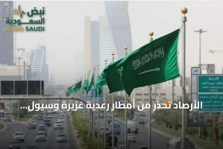 الأرصاد تحذر من أمطار رعدية غزيرة وسيول على جنوب وغرب المملكة
