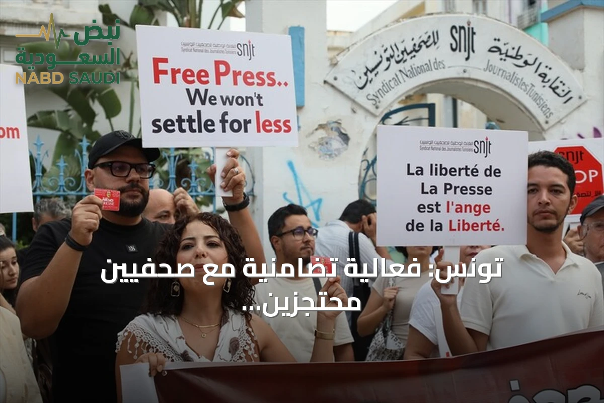تونس: فعالية تضامنية مع صحفيين محتجزين ونقابة تُعلن إضرابًا عامًا