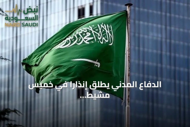 الدفاع المدني يطلق إنذارًا في خميس مشيط بعد استهداف خط أنابيب شرق-غرب