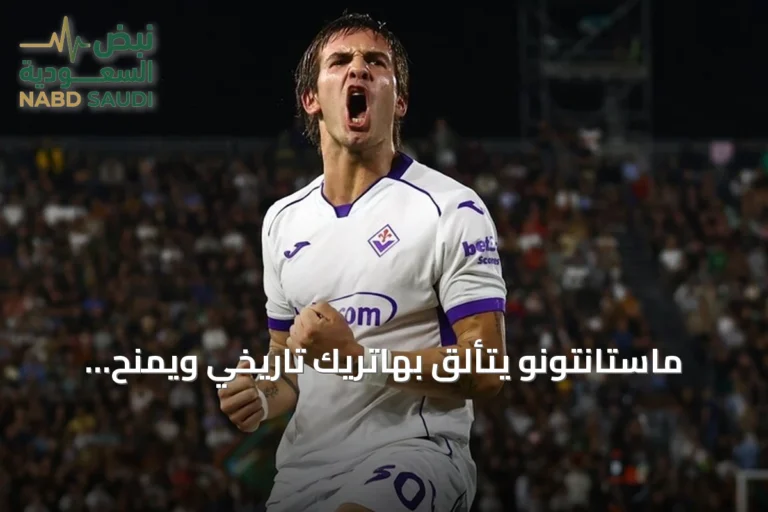 ماستانتونو يتألق بهاتريك تاريخي ويمنح فيورنتينا أول فوز في الدوري الإيطالي