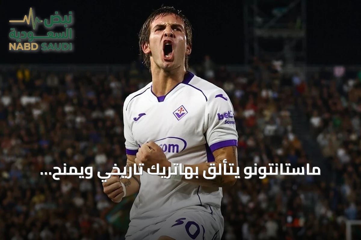 ماستانتونو يتألق بهاتريك تاريخي ويمنح فيورنتينا أول فوز في الدوري الإيطالي