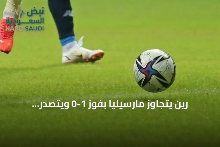 رين يتجاوز مارسيليا بفوز 1-0 ويتصدر الدوري الفرنسي مؤقتاً