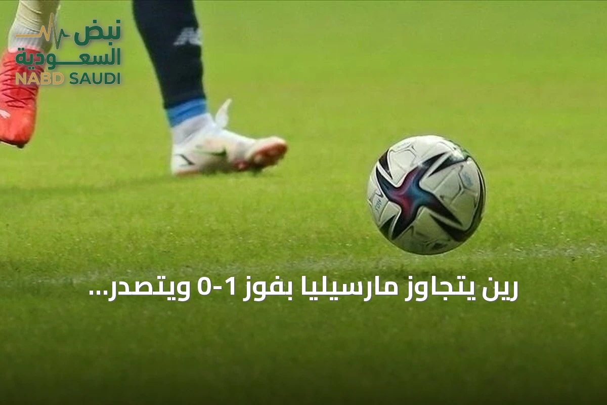 رين يتجاوز مارسيليا بفوز 1-0 ويتصدر الدوري الفرنسي مؤقتاً