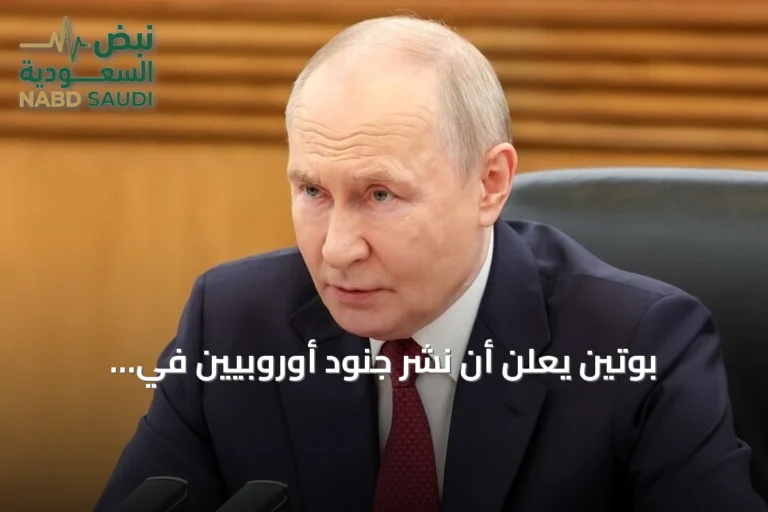 بوتين يعلن أن نشر جنود أوروبيين في أوكرانيا سيؤدي إلى صراع مع روسيا