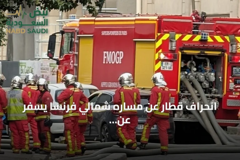 انحراف قطار عن مساره شمالي فرنسا يسفر عن 44 إصابة