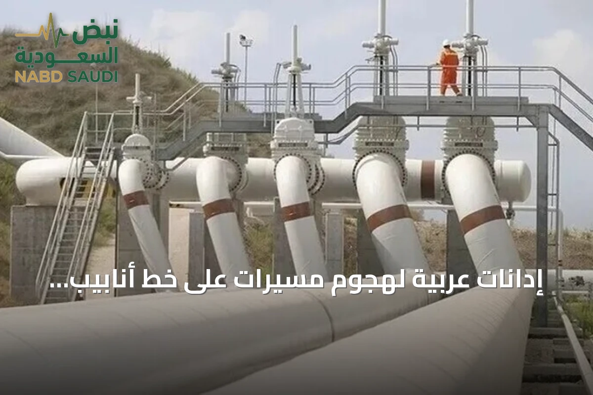 إدانات عربية لهجوم مسيرات على خط أنابيب نفط سعودي