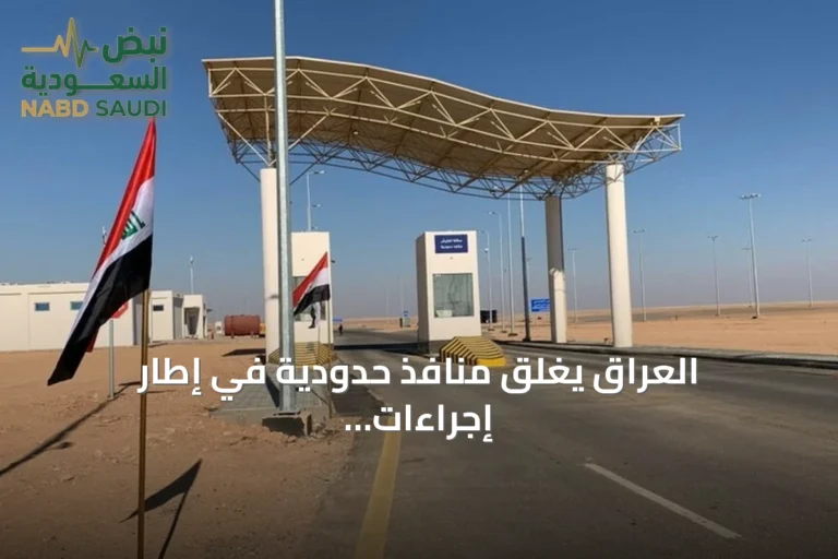 العراق يغلق منافذ حدودية في إطار إجراءات إدارية وأمنية بعد اتهامات بشن هجمات على السعودية