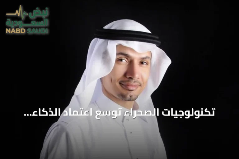 تكنولوجيات الصحراء توسّع اعتماد الذكاء الاصطناعي لتعزيز الطاقة النظيفة ومبادرات رؤية 2030