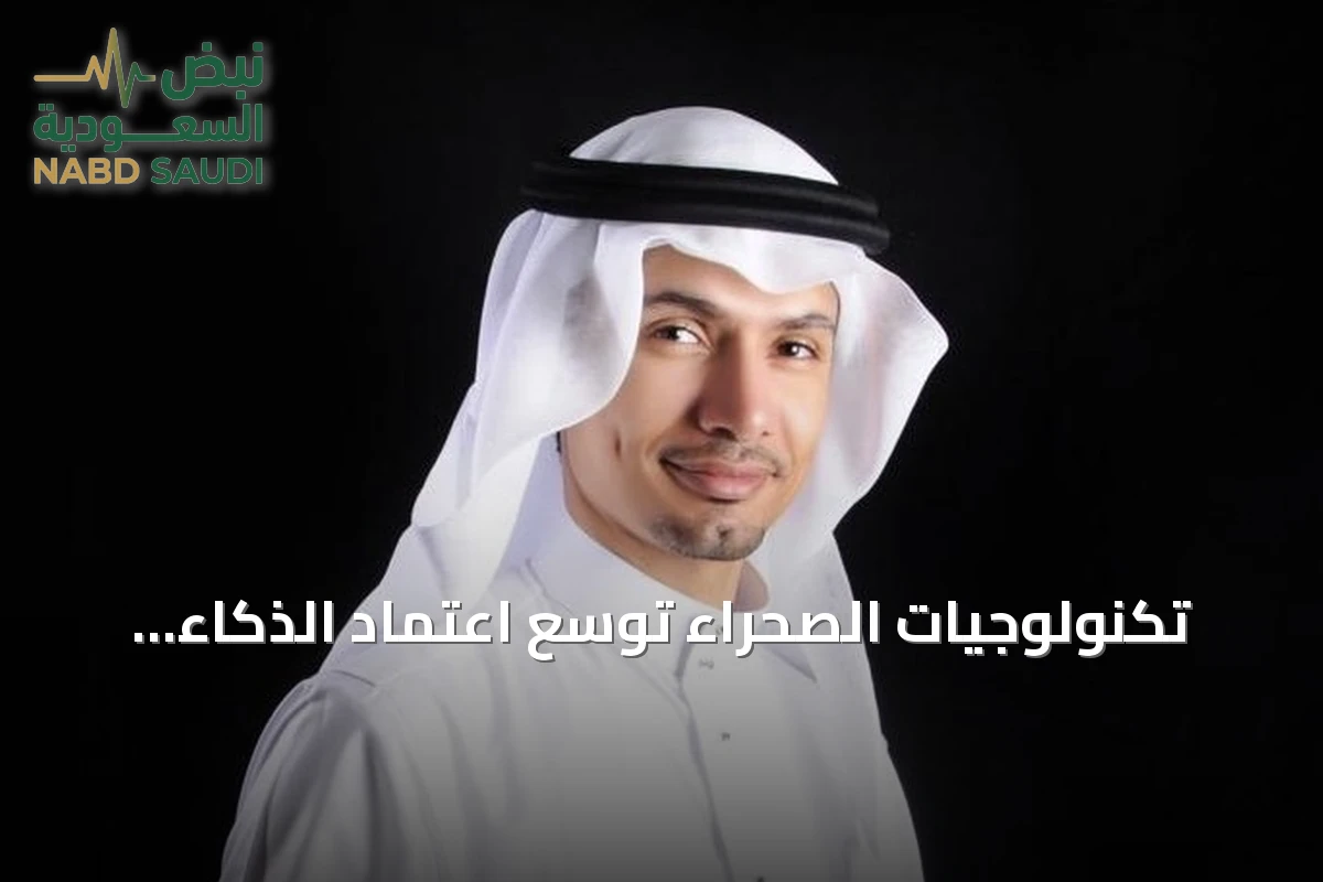 تكنولوجيات الصحراء توسّع اعتماد الذكاء الاصطناعي لتعزيز الطاقة النظيفة ومبادرات رؤية 2030