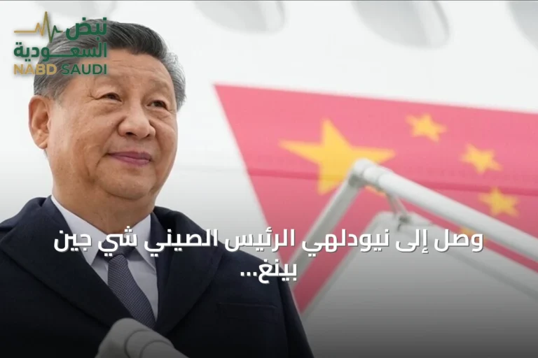 وصل إلى نيودلهي الرئيس الصيني شي جين بينغ للمشاركة في قمة بريكس الثامنة عشرة