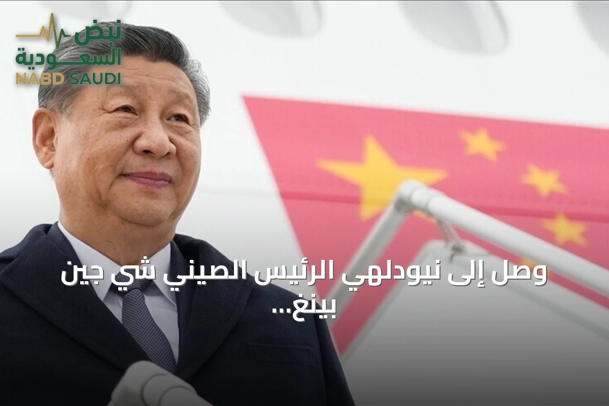 وصل إلى نيودلهي الرئيس الصيني شي جين بينغ للمشاركة في قمة بريكس الثامنة عشرة