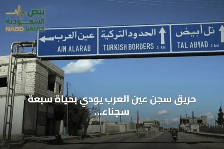 حريق سجن عين العرب يودي بحياة سبعة سجناء ويتزامن مع احتجاجات المدينة
