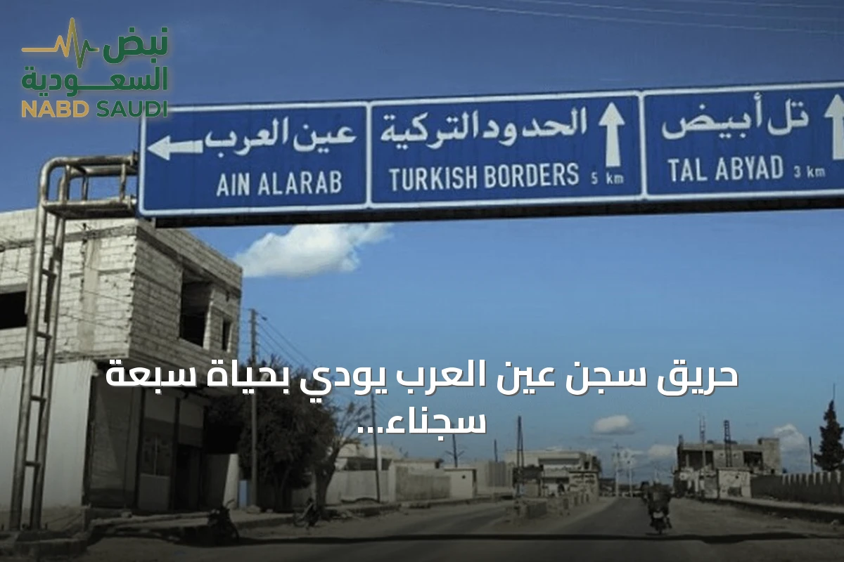 حريق سجن عين العرب يودي بحياة سبعة سجناء ويتزامن مع احتجاجات المدينة