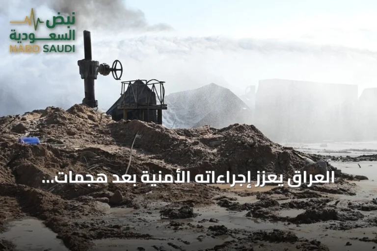 العراق يعزز إجراءاته الأمنية بعد هجمات على خط أنابيب نفطي سعودي والسعودية تطالب بضبط النفس